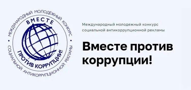 Конкурс «Вместе против коррупции!».