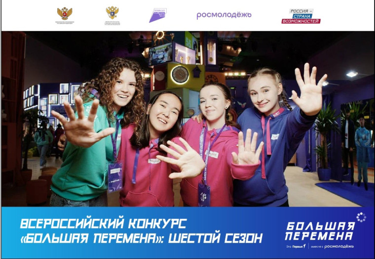 Всероссийский конкурс «Большая перемена – 2025».