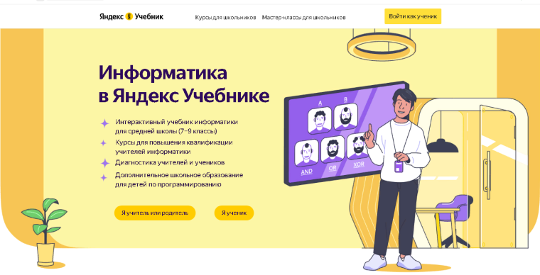 Технологическая образовательная платформа «Яндекс Учебник» запускает бесплатную диагностику по информатике..